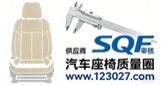 汽车座椅SQE圈